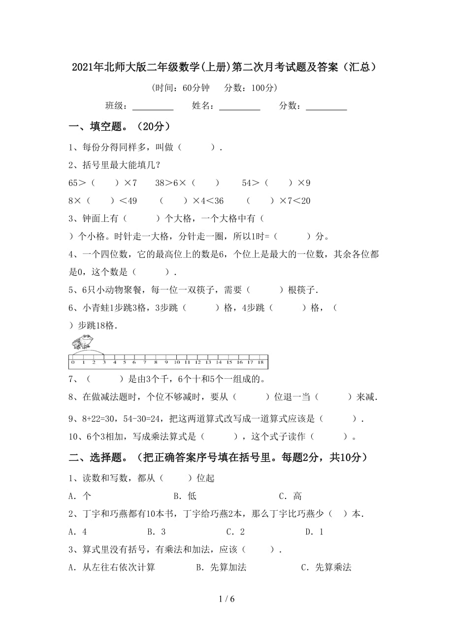 2021年北师大版二年级数学(上册)第二次月考试题及答案（汇总）_第1页