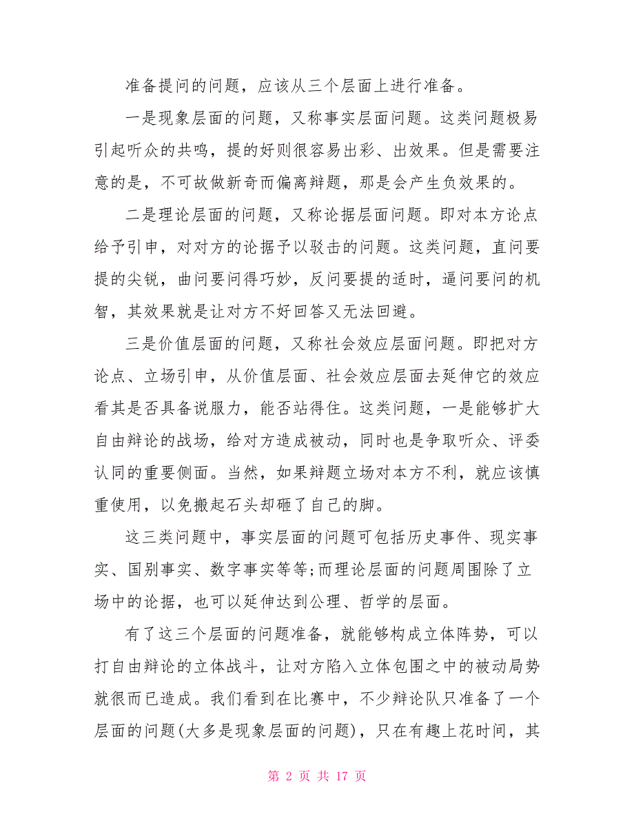 自由辩论规则 关于自由辩论的实用技巧_第2页