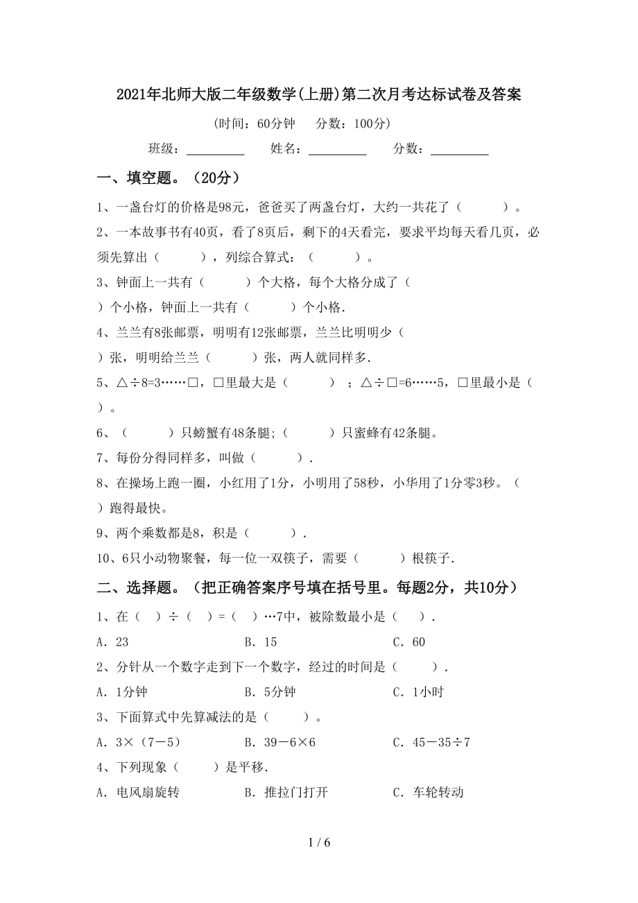 2021年北师大版二年级数学(上册)第二次月考达标试卷及答案_第1页