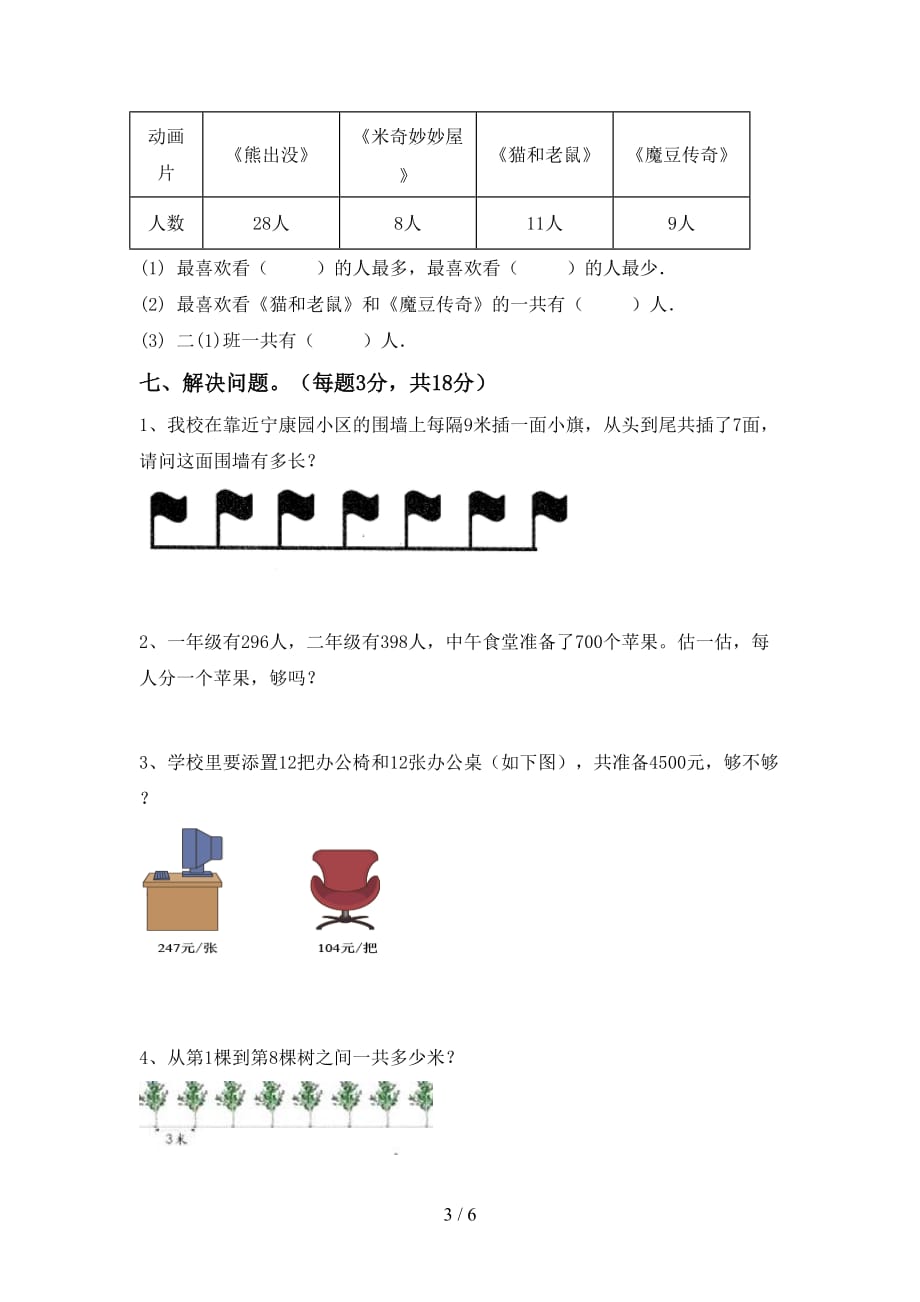 2021年北师大版二年级数学(上册)第二次月考达标试卷及答案_第3页