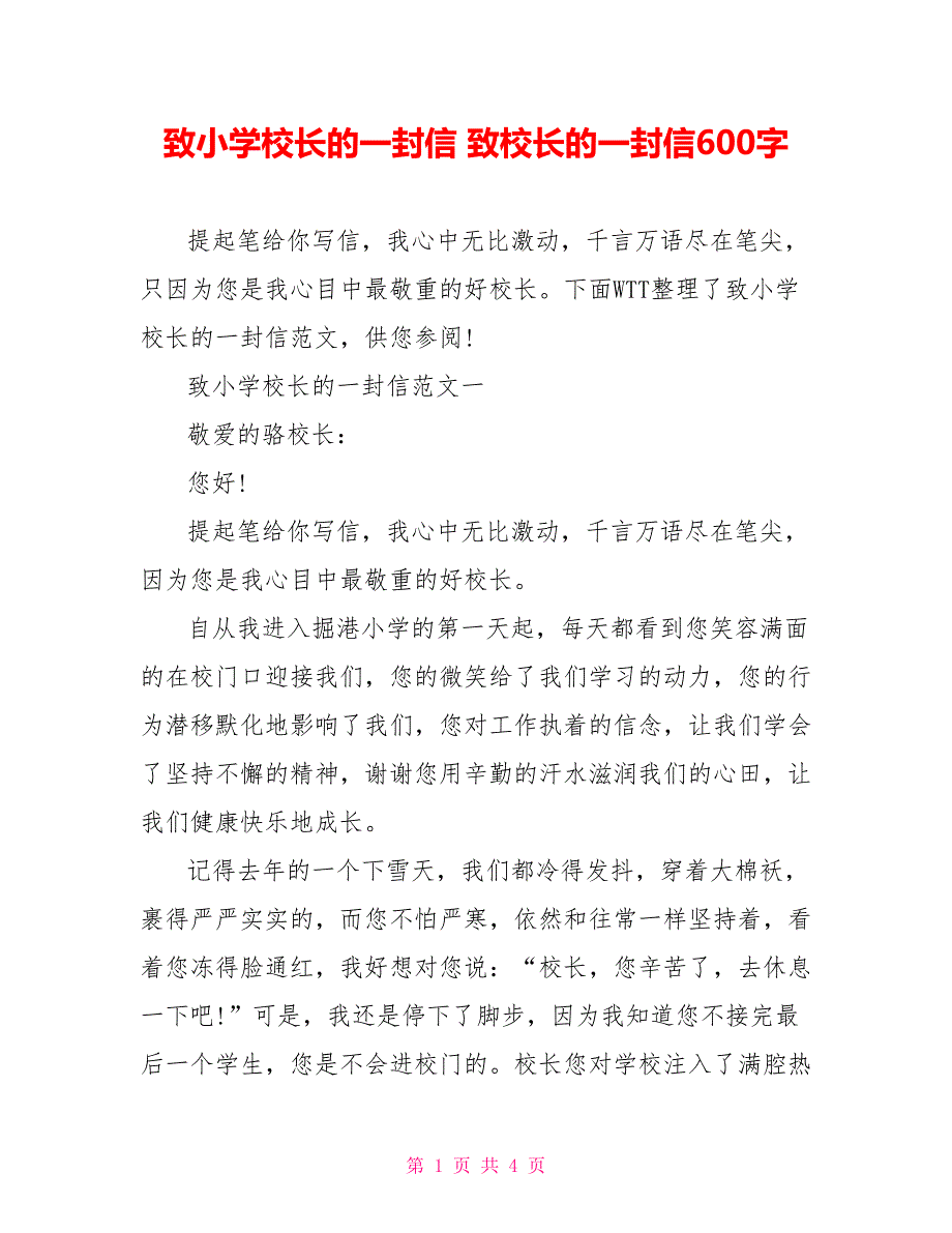 致小学校长的一封信 致校长的一封信600字_第1页