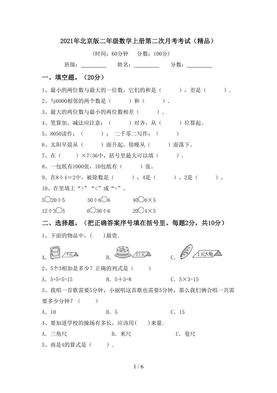 2021年北京版二年级数学上册第二次月考考试（精品）_第1页