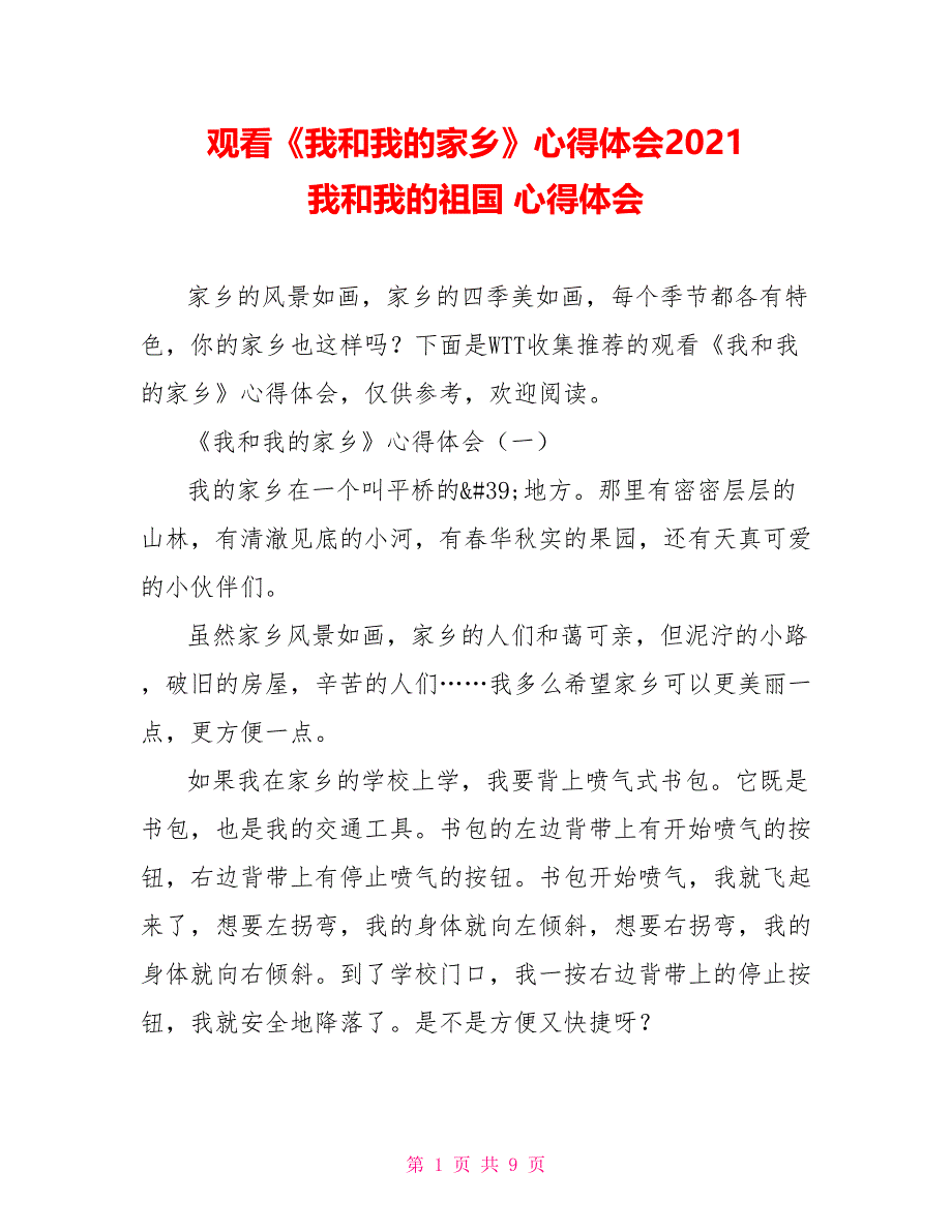 观看《我和我的家乡》心得体会2021 我和我的祖国 心得体会_第1页