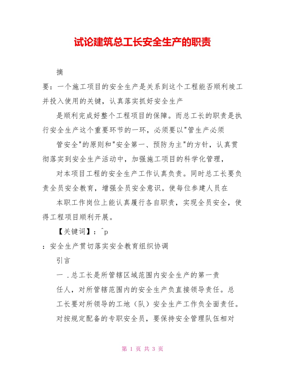 试论建筑总工长安全生产的职责_第1页