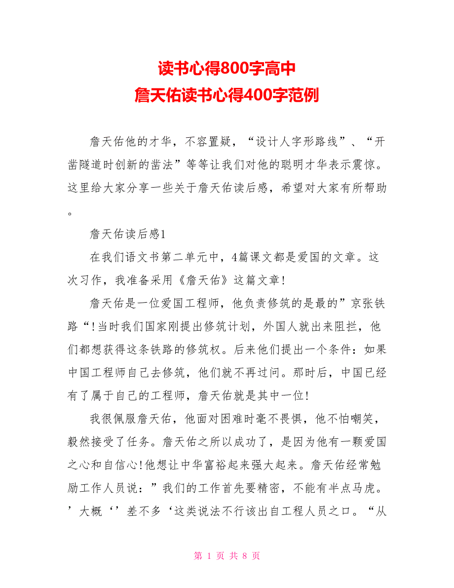 读书心得800字高中 詹天佑读书心得400字范例_第1页