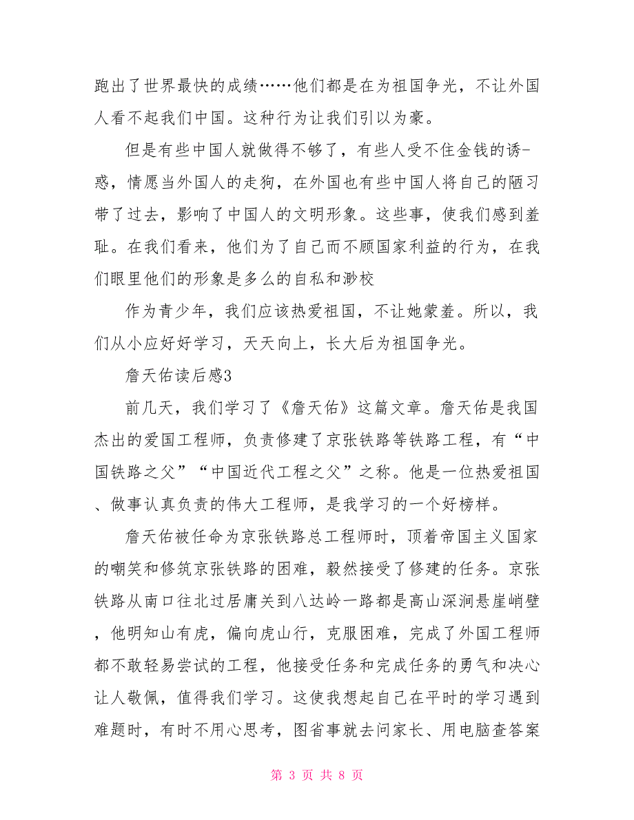 读书心得800字高中 詹天佑读书心得400字范例_第3页