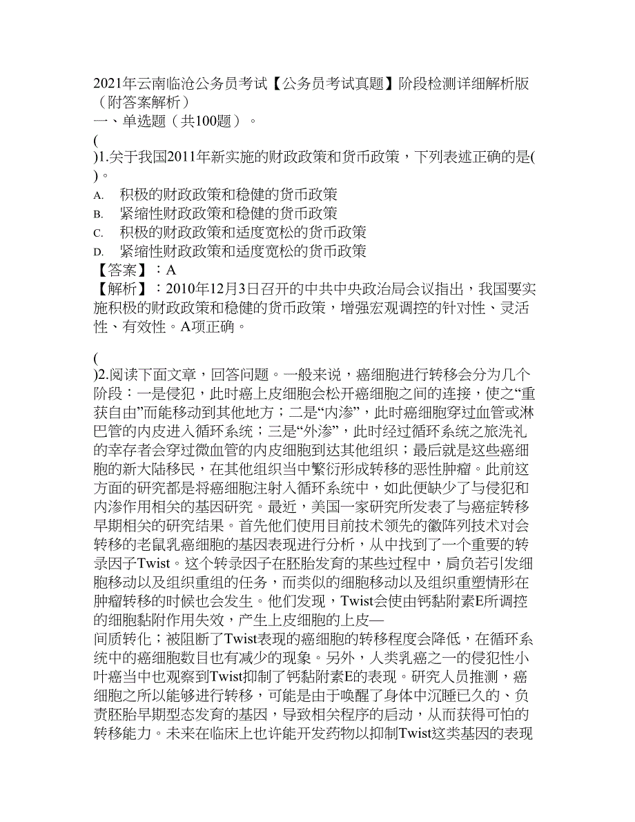 2021年云南临沧公务员考试【公务员考试真题】阶段检测详细解析版（附答案解析）_第1页