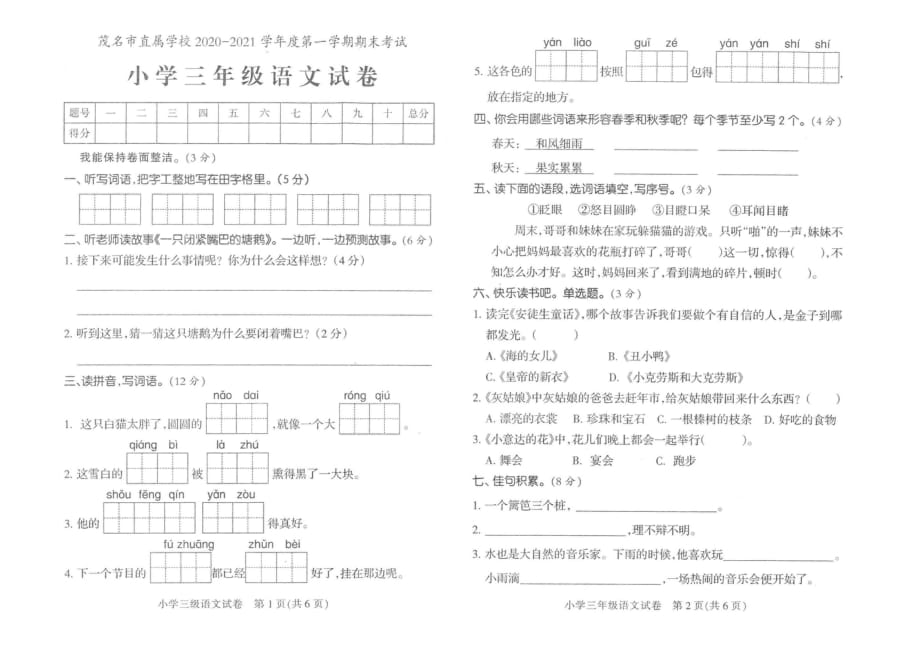 部编版三年级语文上册期末考试卷（广东茂名市直属学校2020年真卷）（PDF无答案）_第1页