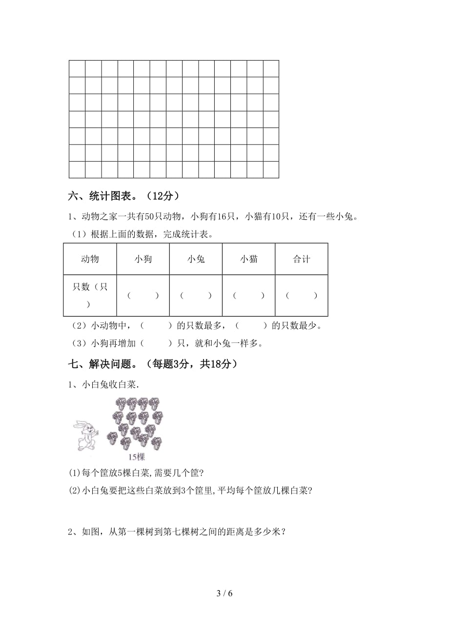 2021年北师大版二年级数学(上册)期末质量检测题及答案_第3页