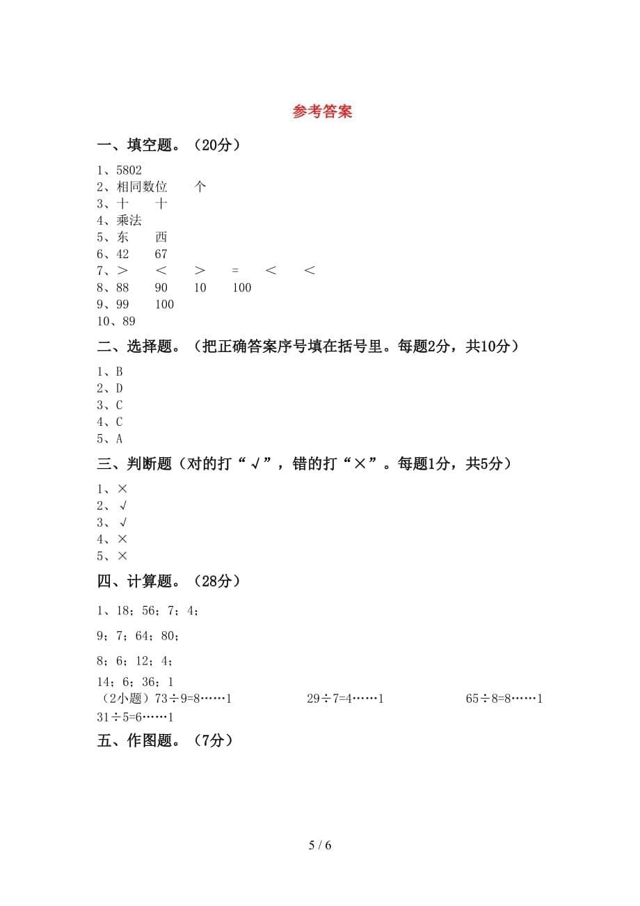 2021年北师大版二年级数学(上册)期末质量检测题及答案_第5页