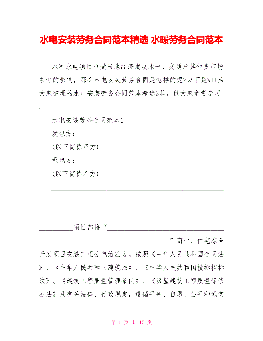 水电安装劳务合同范本精选 水暖劳务合同范本_第1页