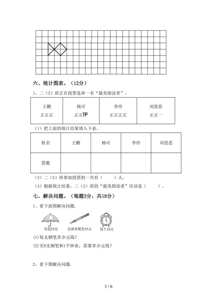 2021年小学二年级数学(上册)月考检测题及答案_第3页