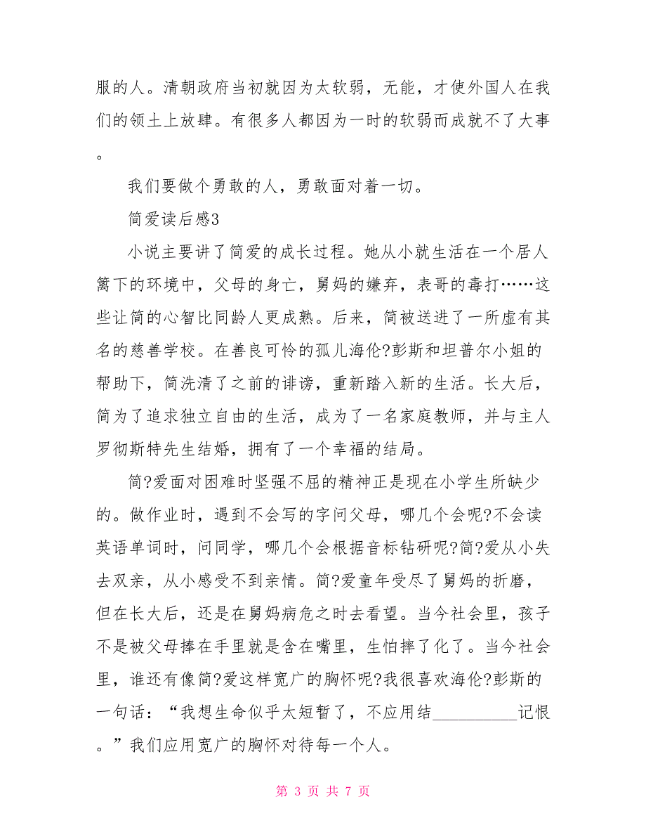 读夏洛蒂《简爱》有感2021读简爱有感_第3页