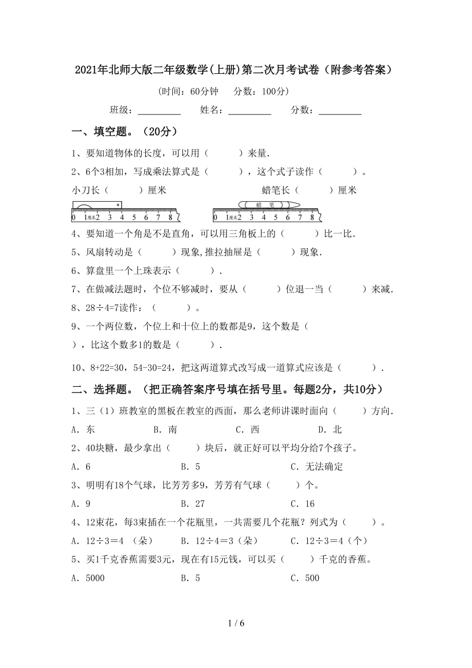 2021年北师大版二年级数学(上册)第二次月考试卷（附参考答案）_第1页