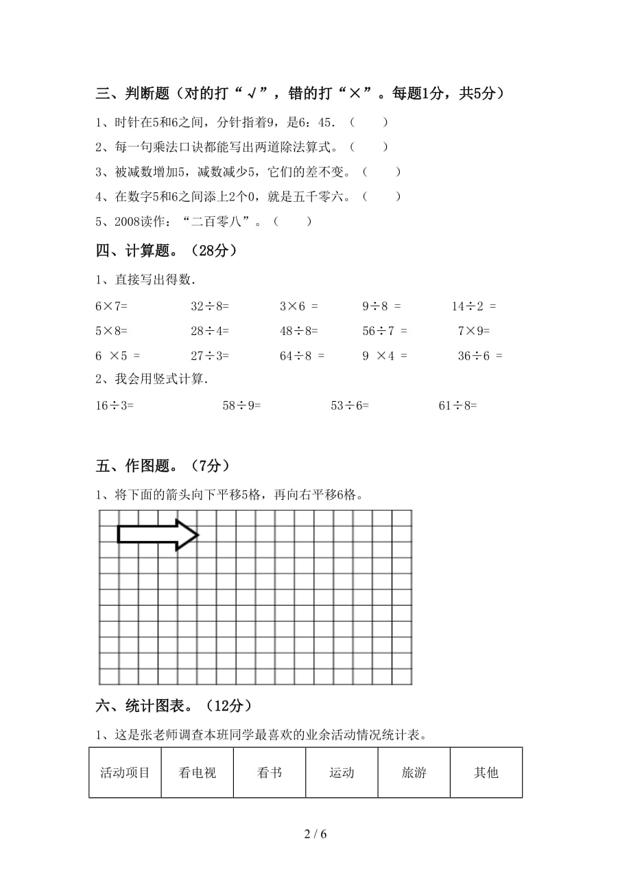 2021年北师大版二年级数学(上册)第二次月考试卷（附参考答案）_第2页