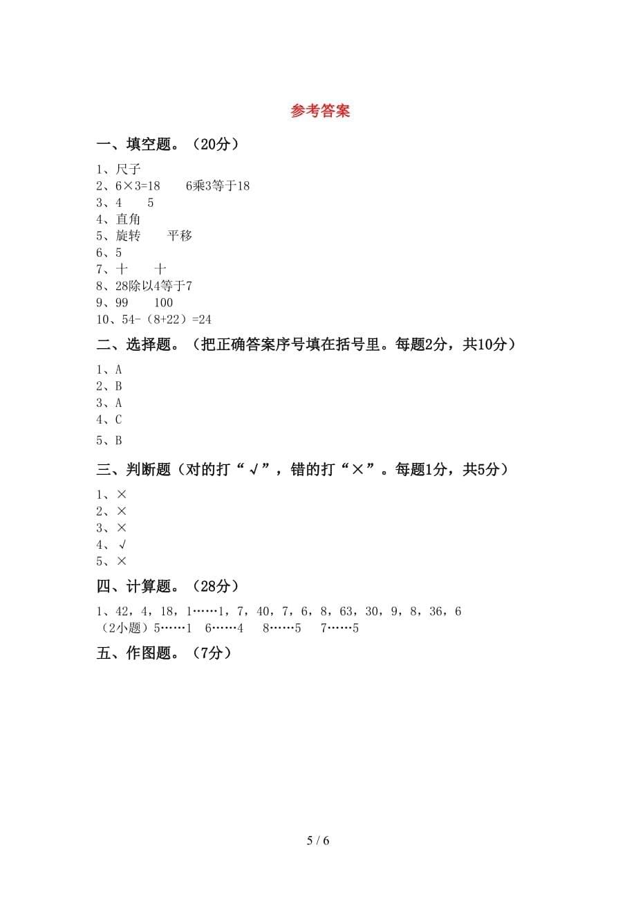 2021年北师大版二年级数学(上册)第二次月考试卷（附参考答案）_第5页