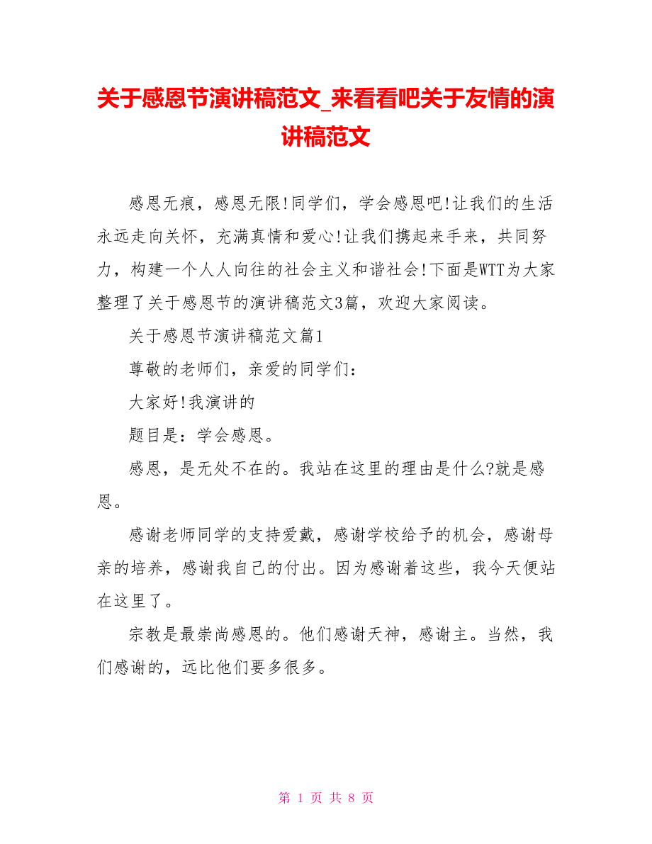 关于感恩节演讲稿范文来看看吧关于友情的演讲稿范文_第1页