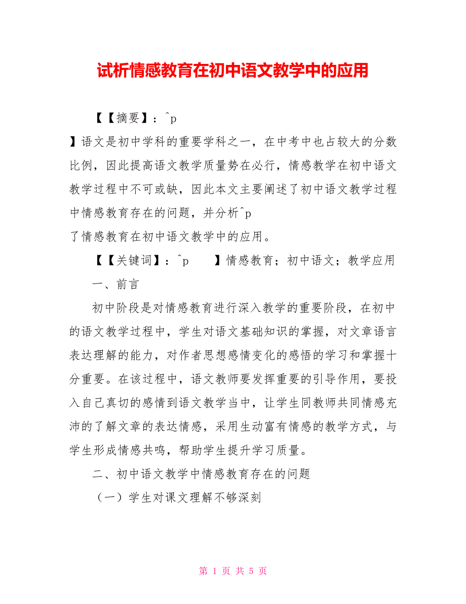 试析情感教育在初中语文教学中的应用_第1页