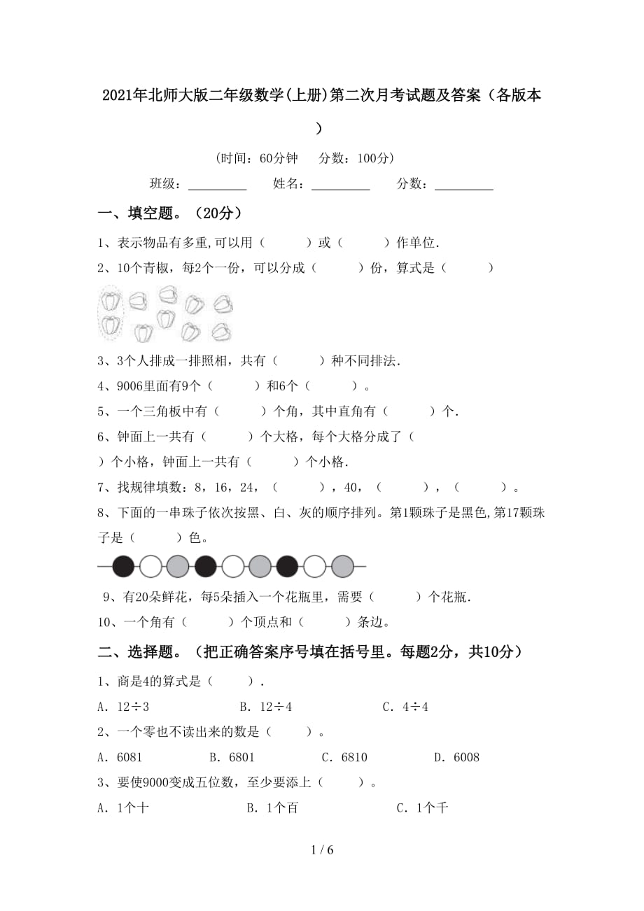 2021年北师大版二年级数学(上册)第二次月考试题及答案（各版本）_第1页