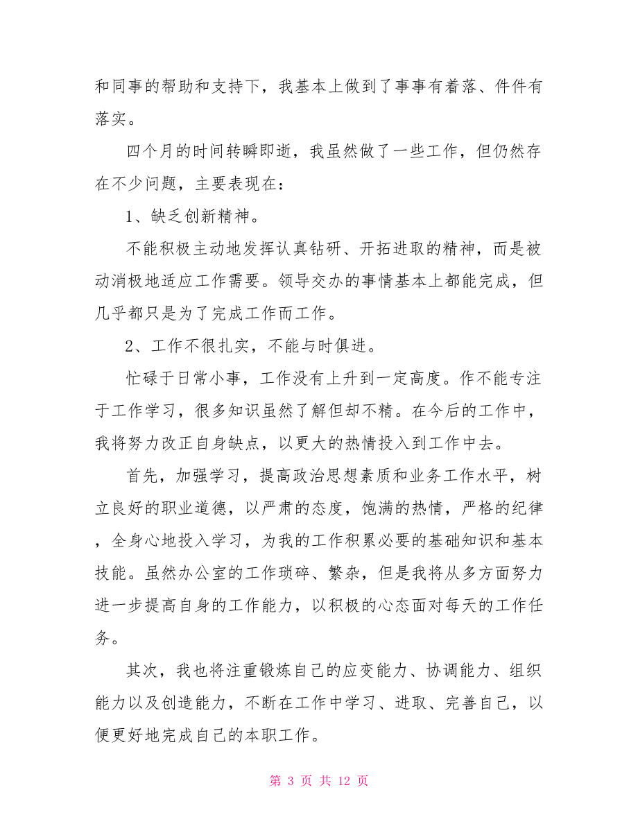 试用期工作总结试用期转正工作总结通用文档模板_第3页