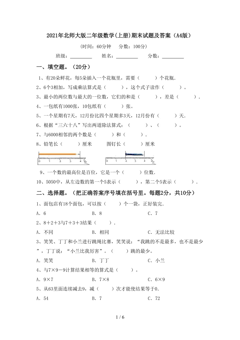 2021年北师大版二年级数学(上册)期末试题及答案（A4版）_第1页