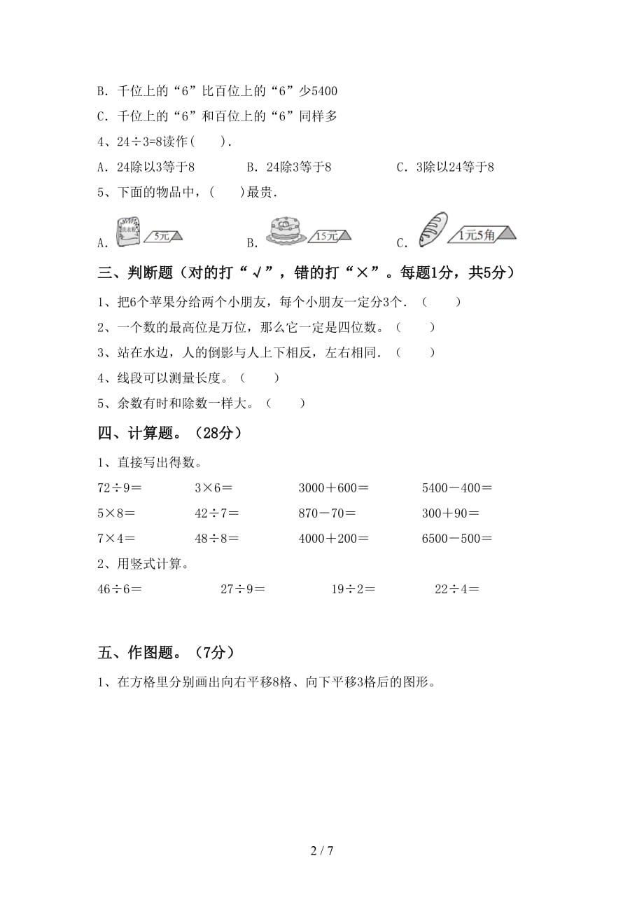 2021年北师大版二年级数学上册期中考试卷（A4打印版）_第2页