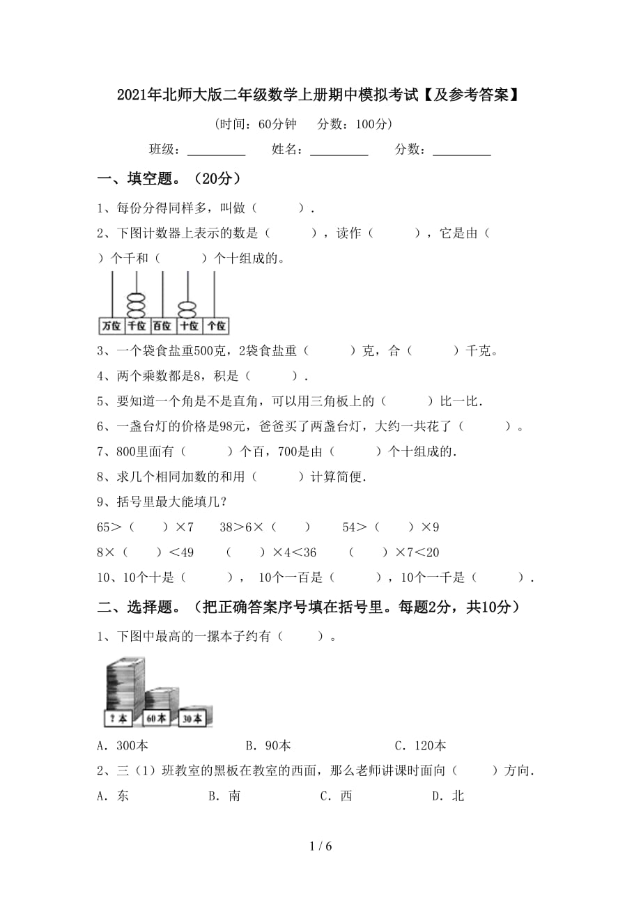 2021年北师大版二年级数学上册期中模拟考试【及参考答案】_第1页