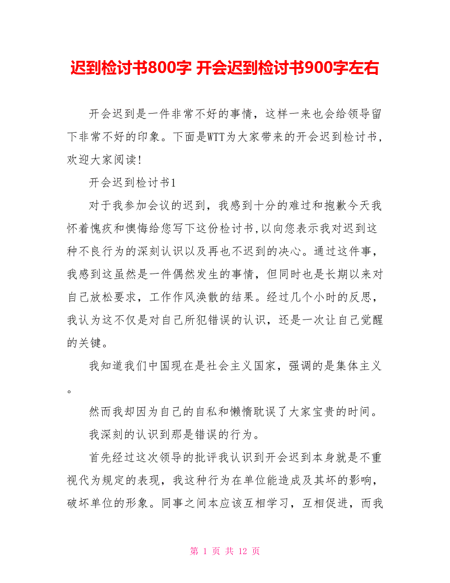 迟到检讨书800字 开会迟到检讨书900字左右_第1页