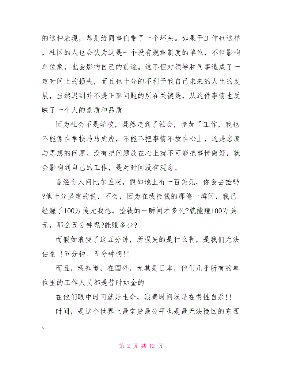 迟到检讨书800字 开会迟到检讨书900字左右_第2页