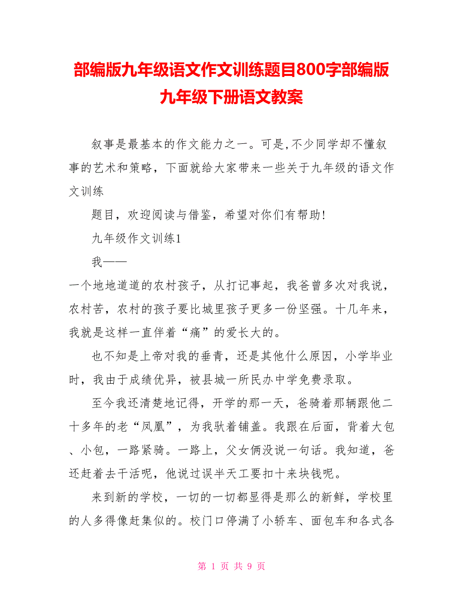 部编版九年级语文作文训练题目800字部编版九年级下册语文教案_第1页