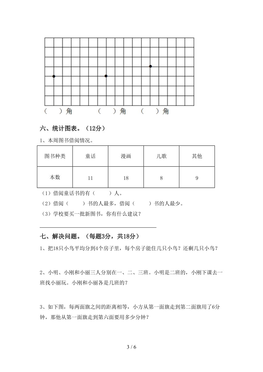 2021年北师大版二年级数学上册第一次月考考试题（A4版）_第3页