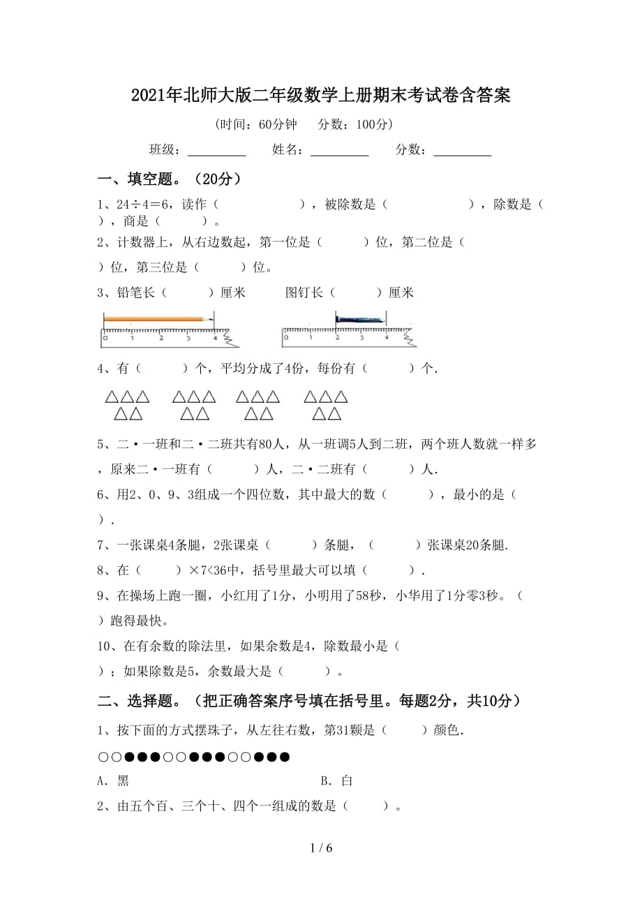 2021年北师大版二年级数学上册期末考试卷含答案_第1页