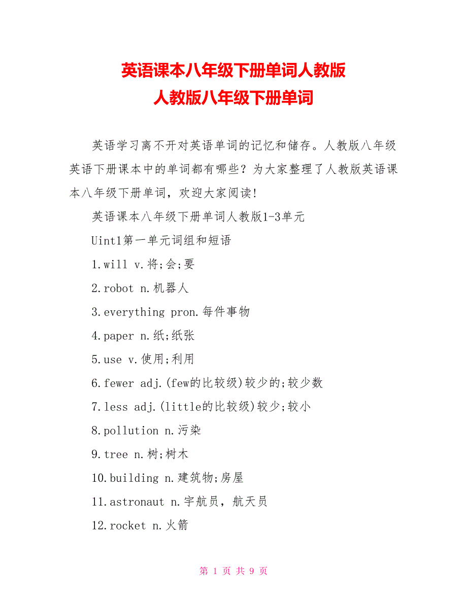 英语课本八年级下册单词人教版 人教版八年级下册单词_第1页