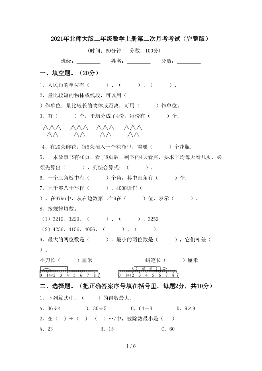 2021年北师大版二年级数学上册第二次月考考试（完整版）_第1页