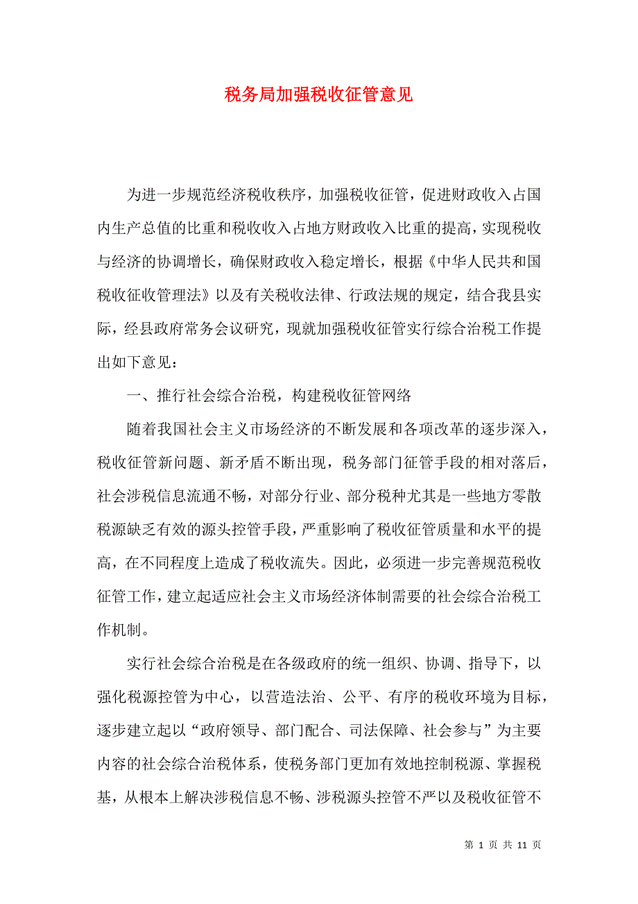 税务局加强税收征管意见_第1页