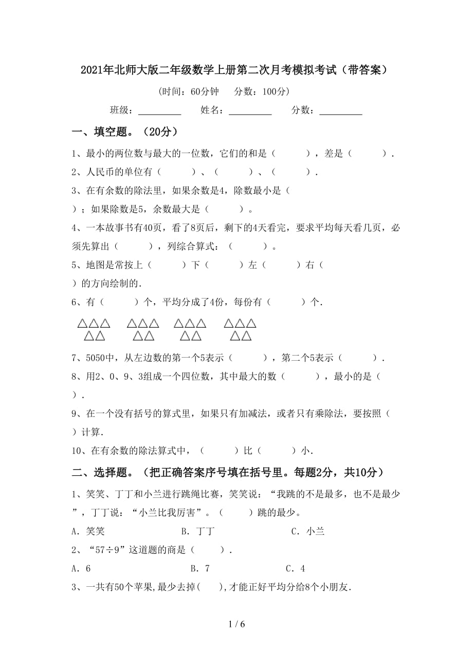 2021年北师大版二年级数学上册第二次月考模拟考试（带答案）_第1页