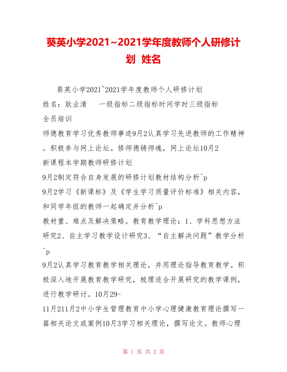 葵英小学2021~2021学年度教师个人研修计划 姓名_第1页