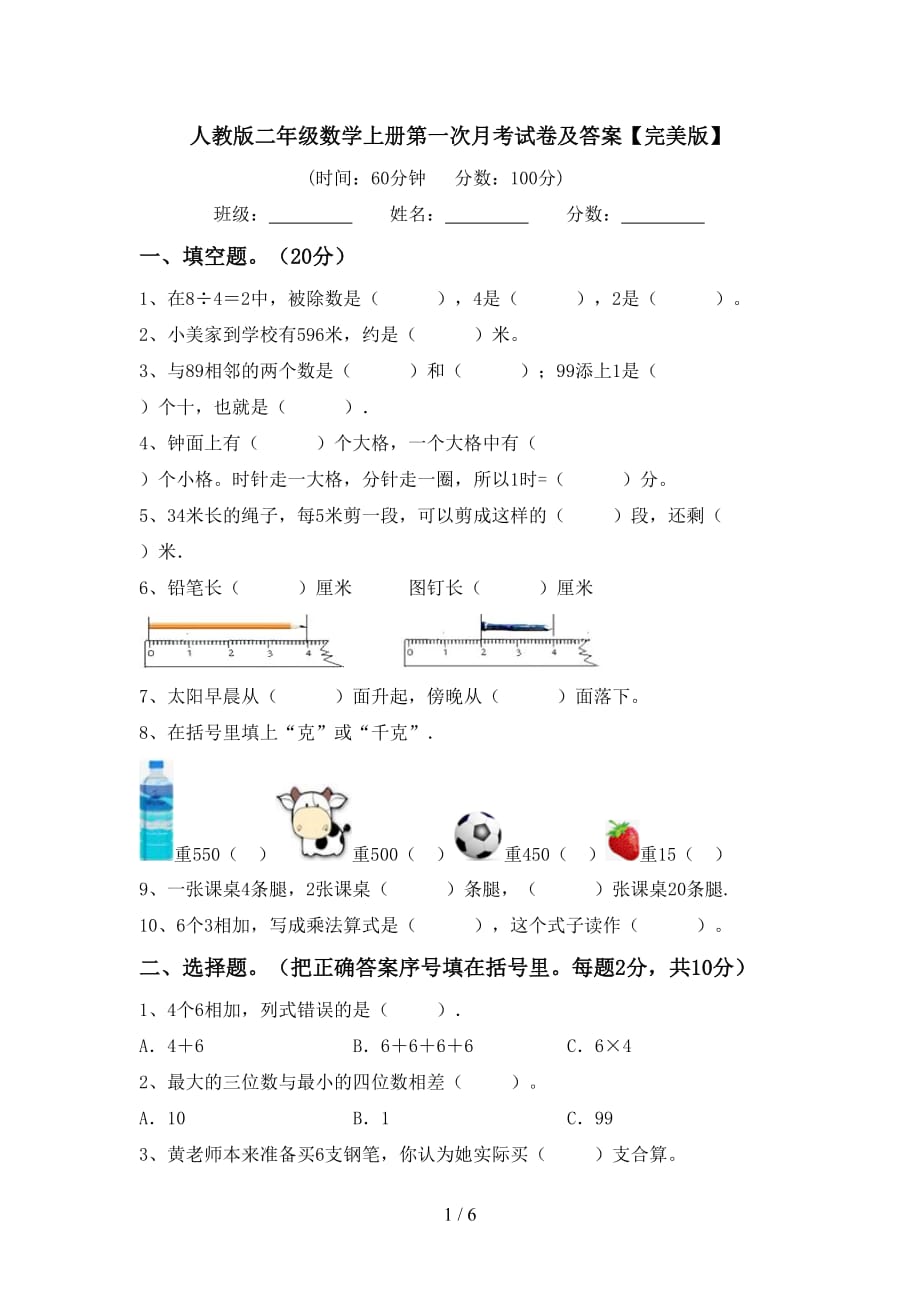 人教版二年级数学上册第一次月考试卷及答案【完美版】_第1页