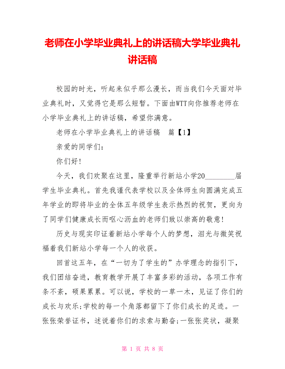 老师在小学毕业典礼上的讲话稿大学毕业典礼讲话稿_第1页