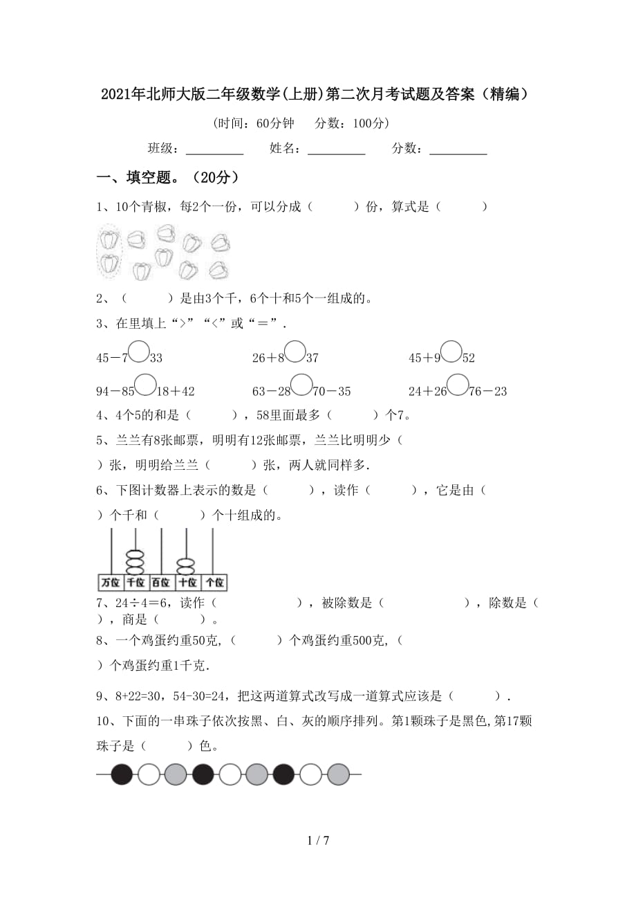 2021年北师大版二年级数学(上册)第二次月考试题及答案（精编）_第1页