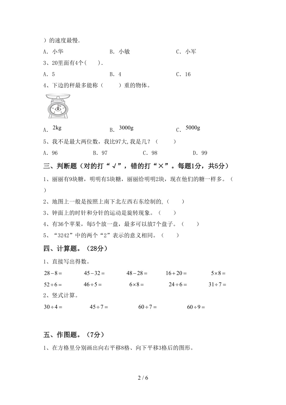 2021年北师大版二年级数学(上册)第一次月考考试题及答案_第2页