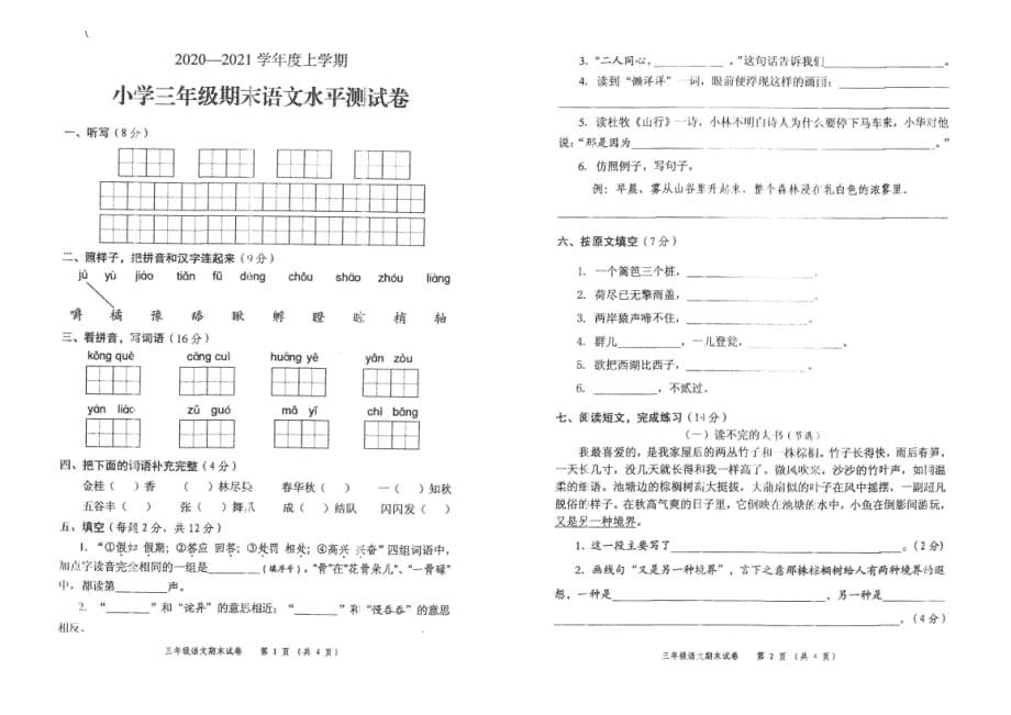 部编版三年级语文上册期末水平测试卷（广东中山市2020年真卷）（PDF无答案）_第1页