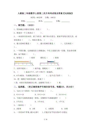 人教版二年级数学上册第二次月考考试卷及答案【完美版】