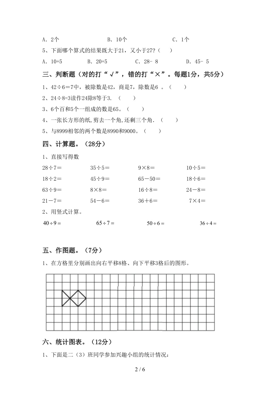 人教版二年级数学上册第二次月考考试卷及答案【完美版】_第2页