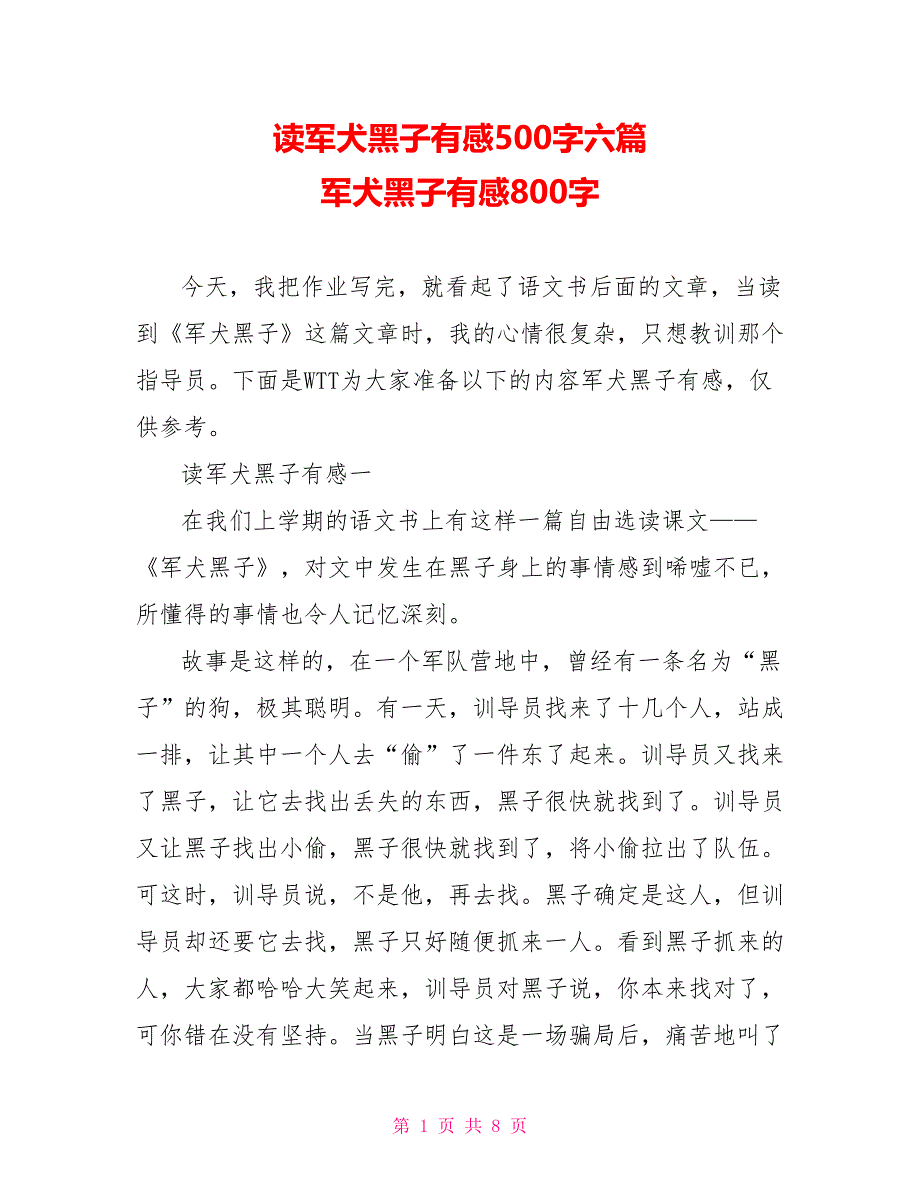 读军犬黑子有感500字六篇 军犬黑子有感800字_第1页