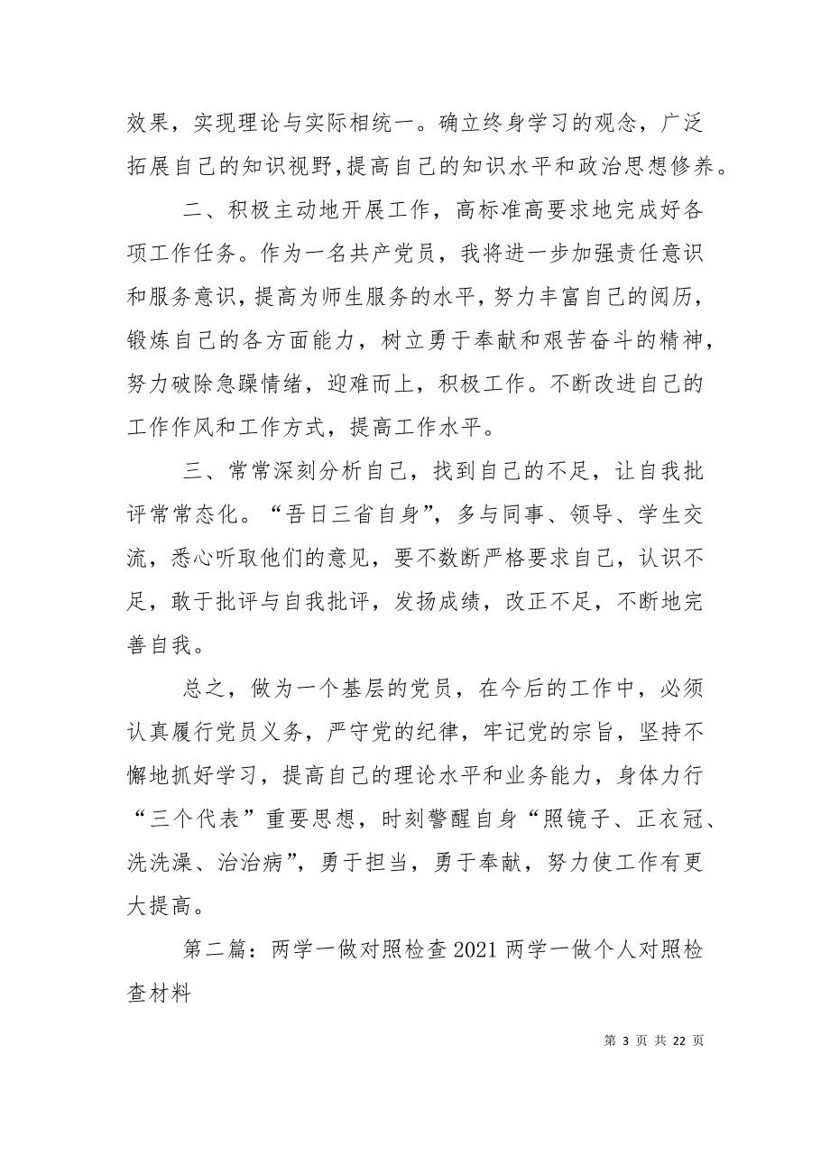 两学一做”对照检查材料（通用）_第3页