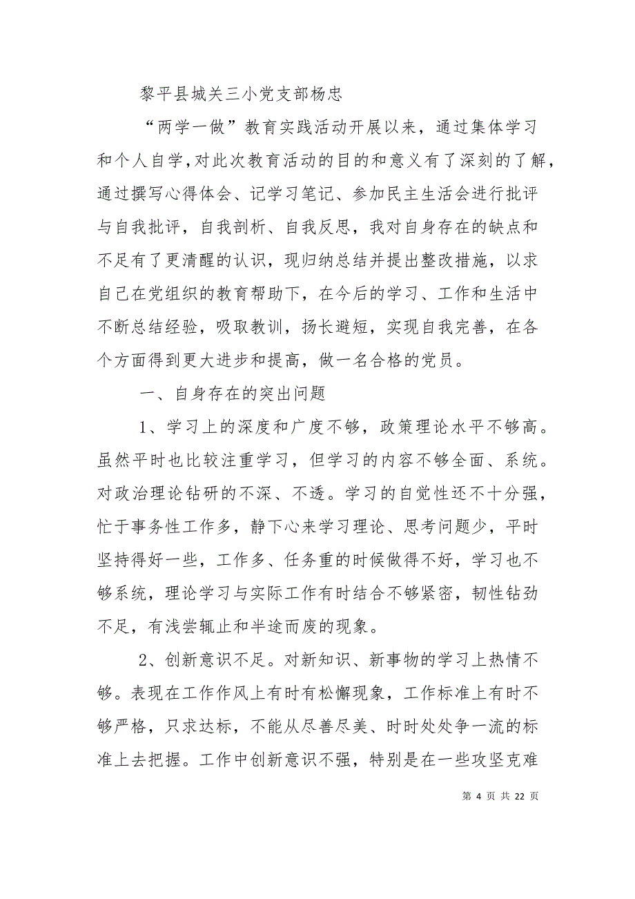 两学一做”对照检查材料（通用）_第4页