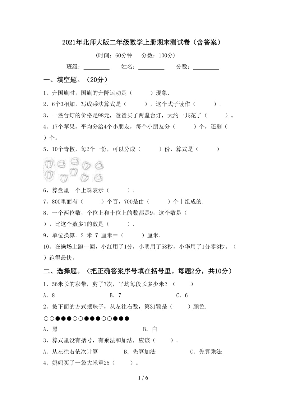 2021年北师大版二年级数学上册期末测试卷（含答案）_第1页