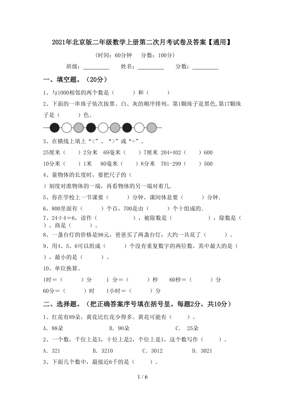 2021年北京版二年级数学上册第二次月考试卷及答案【通用】_第1页