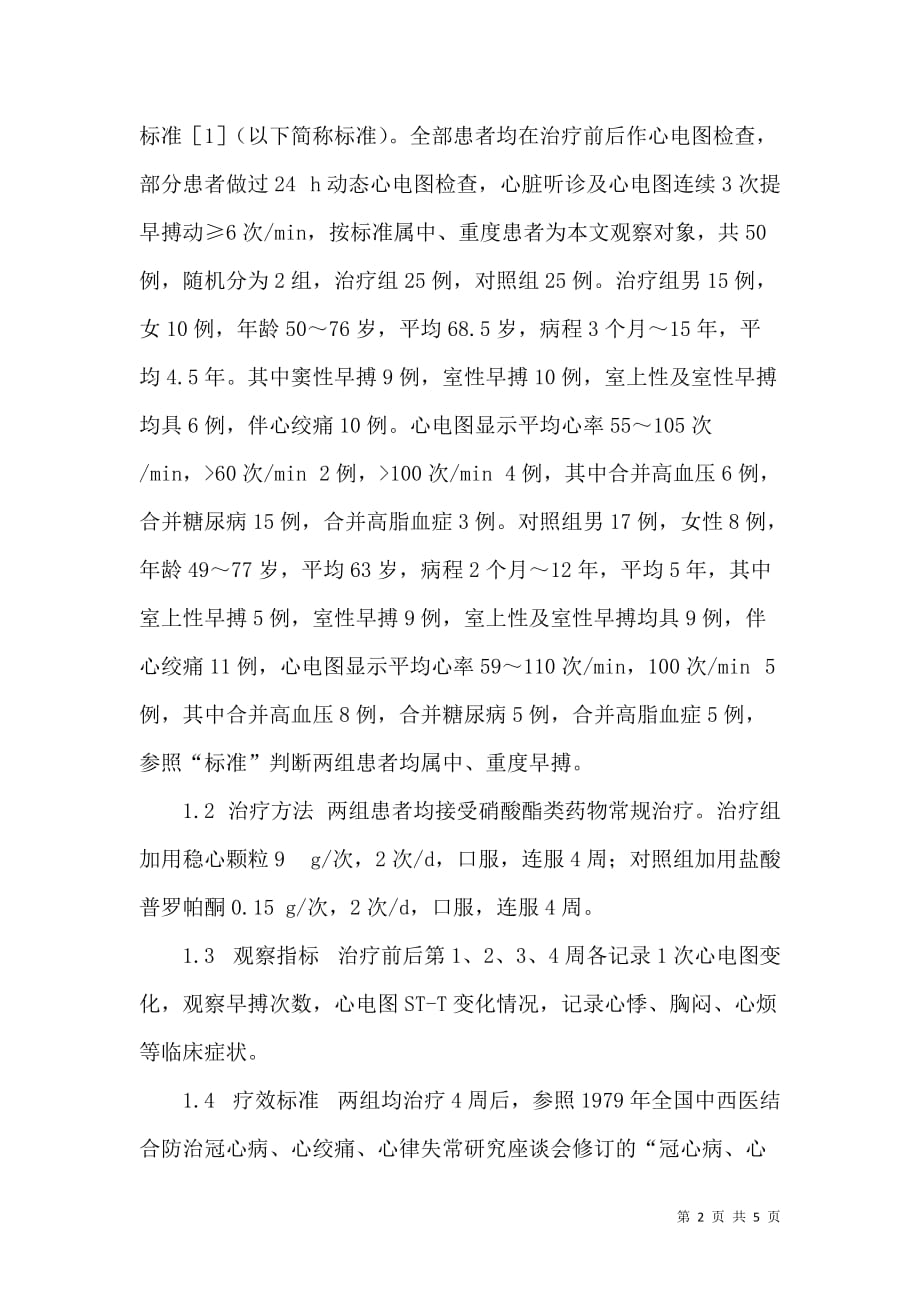 稳心颗粒治疗冠心病病早搏患者的疗效观察_第2页